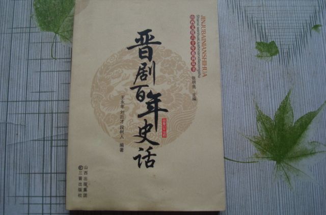 晋剧百年史话