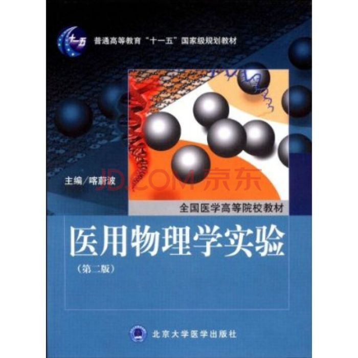 医用物理学实验（第2版）