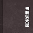 爱情满天星