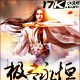 极尽永恆