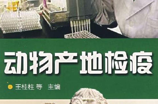 动物产地检疫
