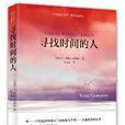 寻找时间的人
