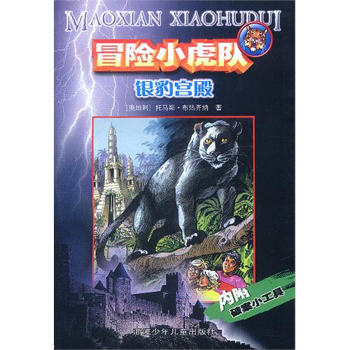 冒险小虎队银豹宫殿