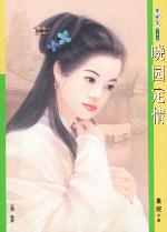 晓园定情 晓园定情