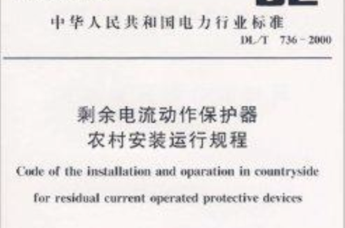 剩余电流动作保护器农村安装运行规程