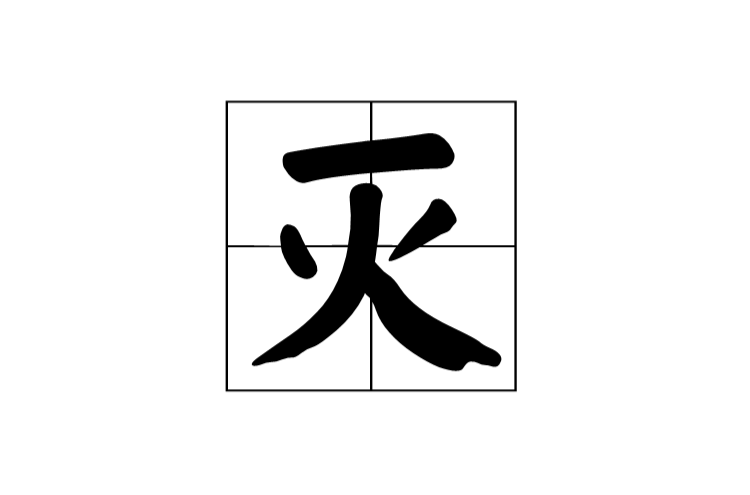 灭(汉字)