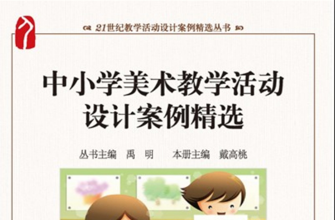 中国小美术教学活动设计设计案例精选