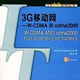 3G移动网——W-CDMA和cdma2000