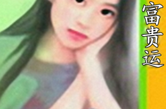 富贵运