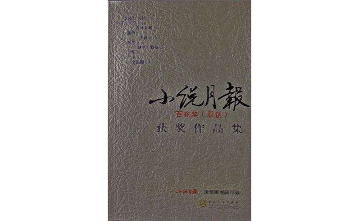 小说月报百花奖