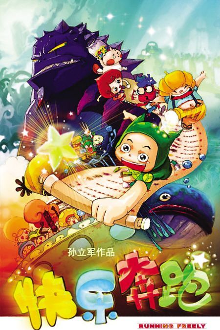 快乐奔跑(孙立军执导卡通片)