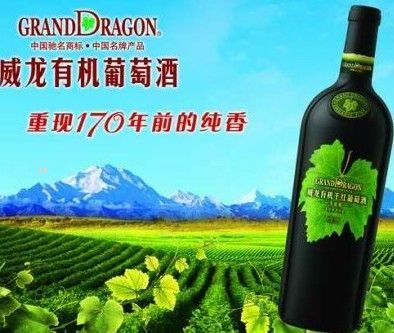 威龙葡萄酒 威龙葡萄酒