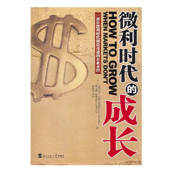 微利时代的成长