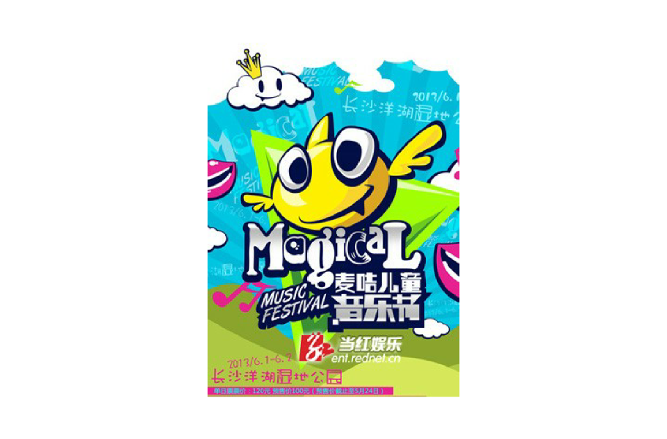麦咭儿童音乐节