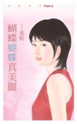 蝴蝶蝴蝶真美丽 蝴蝶蝴蝶真美丽