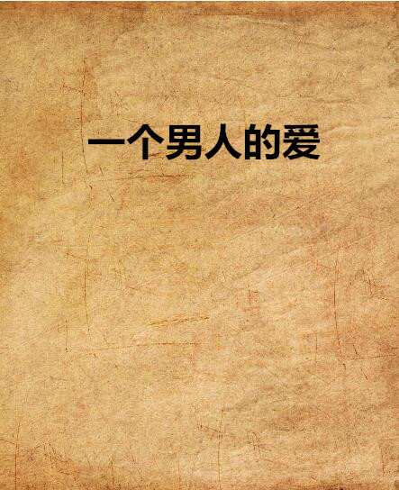 一个男人的爱
