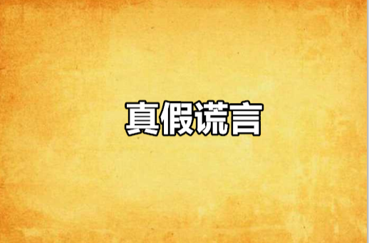 真假谎言
