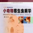 小动物寄生虫病学