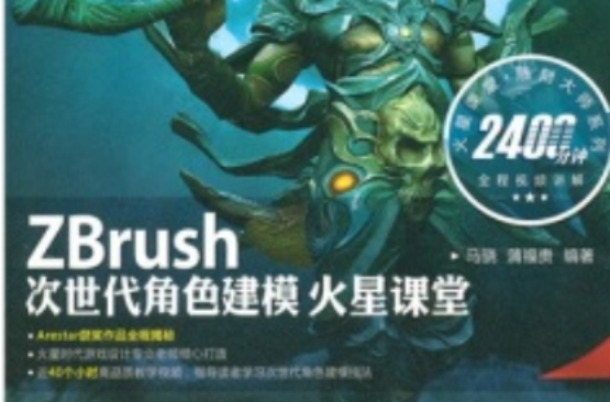 ZBrush次世代角色建模火星课堂