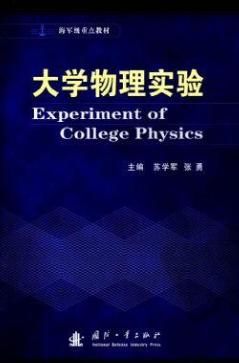 大学物理实验(张勇主编图书)