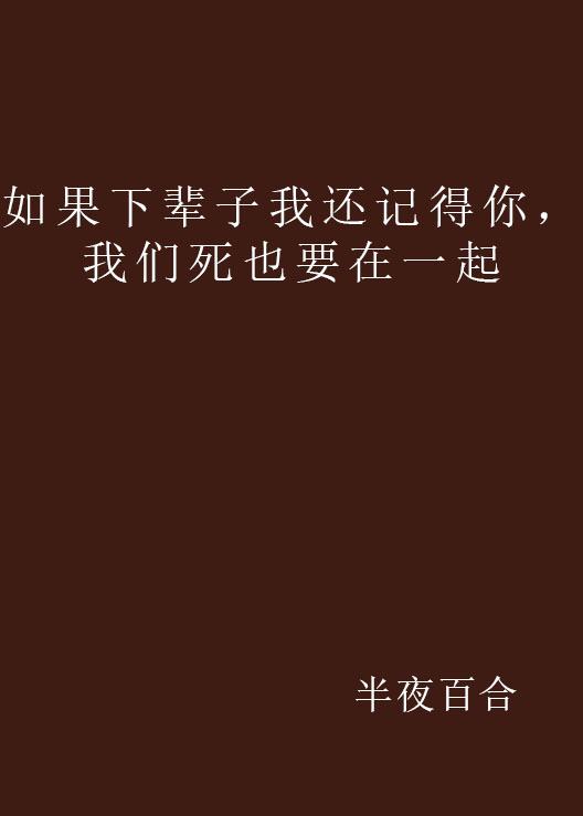 如果下辈子我还记得你，我们死也要在一起