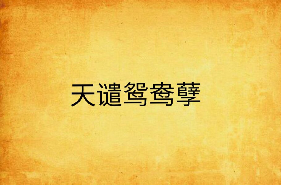 天谴鸳鸯孽