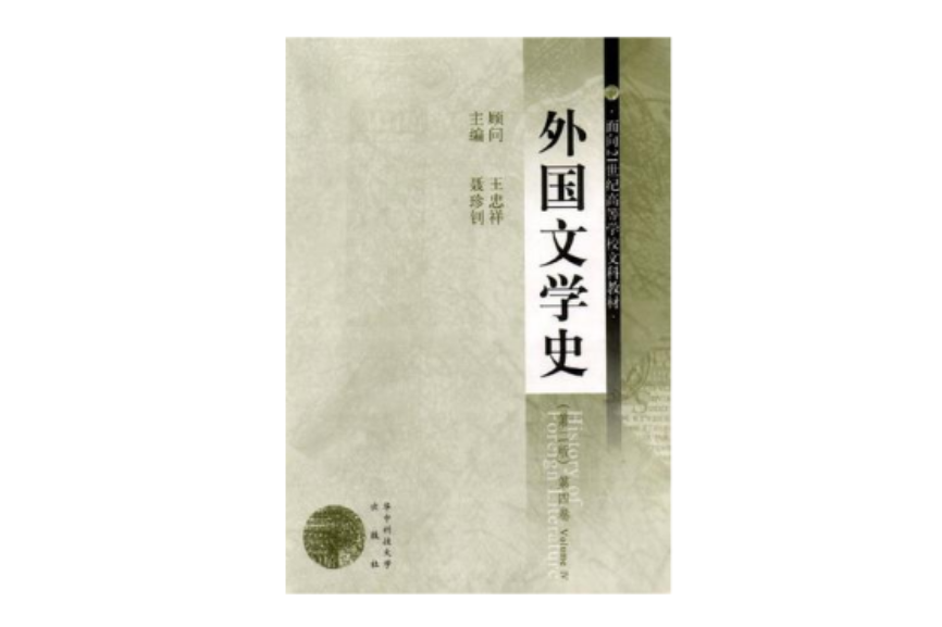 外国文学史（第3卷）