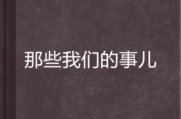 那些我们的事儿