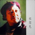 祖绍先
