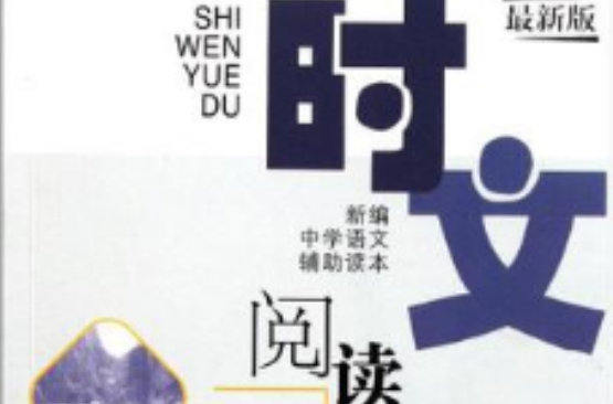 时文阅读（上）