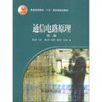 通信电路原理第二版