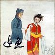 追鱼(1959年越剧电影)
