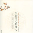 只愿君心似我心(小说)