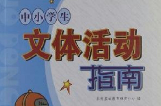 中国小素质教育创新推广工程·中小学生课外活动指南系列