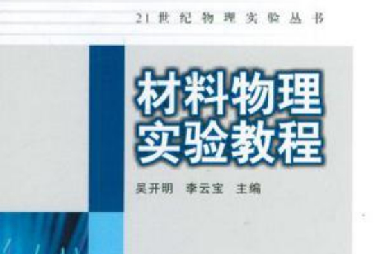 材料物理实验教程