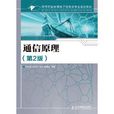 高等职业教育电子信息类专业规划教材：通信
