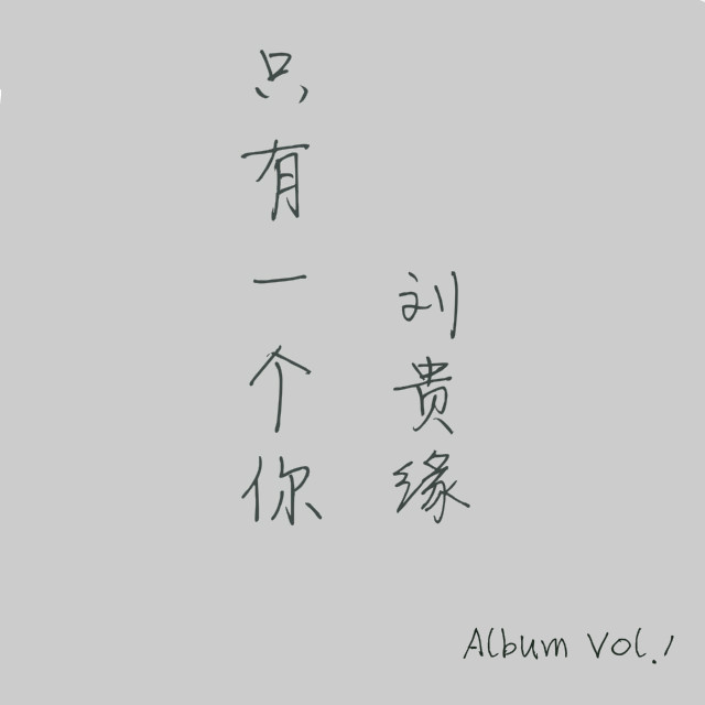 有关于你(刘贵缘演唱歌曲)