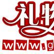 礼物中国