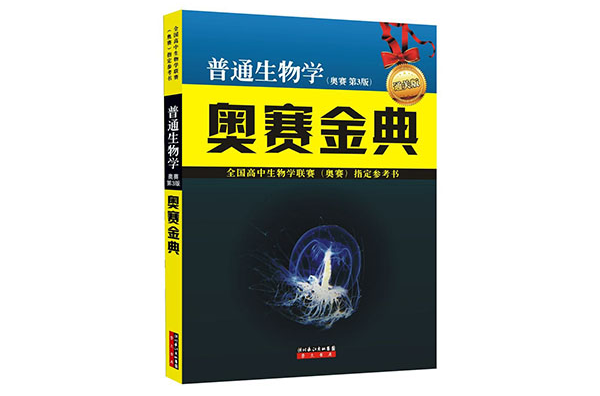 普通生物学奥赛金典