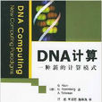 DNA计算：一种新的计算模式