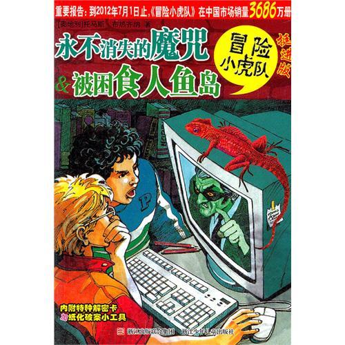 永不消失的魔咒&被困食人鱼岛-冒险小虎队-挺进版