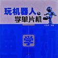 玩机器人学单片机