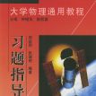 习题指导——大学物理通用教程