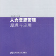 人力资源管理原理与套用