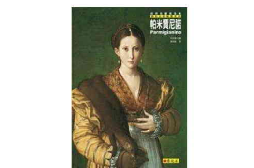 帕米贾尼诺：矫饰主义绘画奇葩 Parmigianino