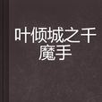 叶倾城之千魔手