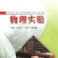 物理实验(一本介绍物理实验的图书)