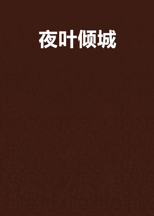 夜叶倾城