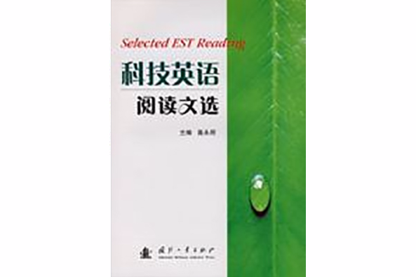 科技英语阅读文选