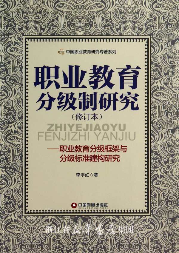 职业教育分级制研究：职业教育分级教学体系构建研究